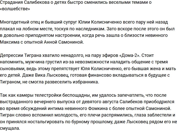 Салибеков быстро переключается со страданий по детям на весёлые темы о «волшебстве»