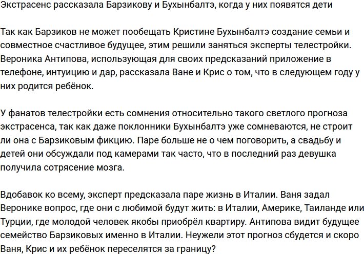 Экстрасенс напророчила Барзикову и Бухынбалтэ жизнь в Италии и скорого ребёнка 