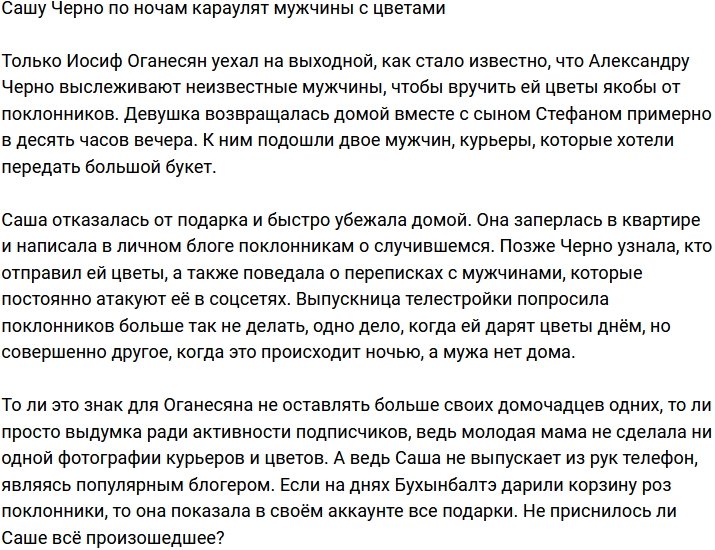 Александра Черно пожаловалась, что её по ночам караулят мужчины с цветами