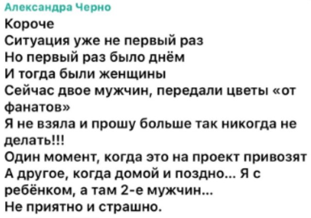 Александра Черно пожаловалась, что её по ночам караулят мужчины с цветами