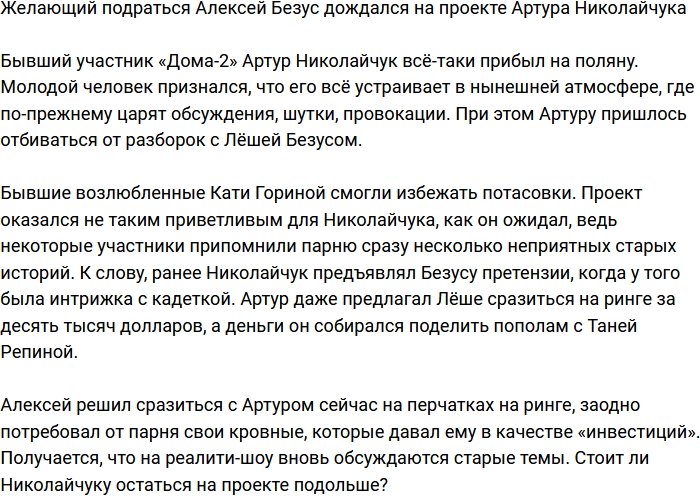 Алексей Безус всё-таки дождался на поляне Артура Николайчука