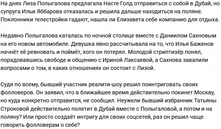 Даниил Сахнов планирует полететь в Дубай с Полыгаловой?