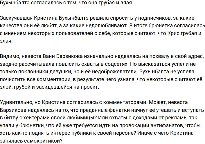 Кристина Бухынбалтэ не отказывается от того, что она грубая и злая