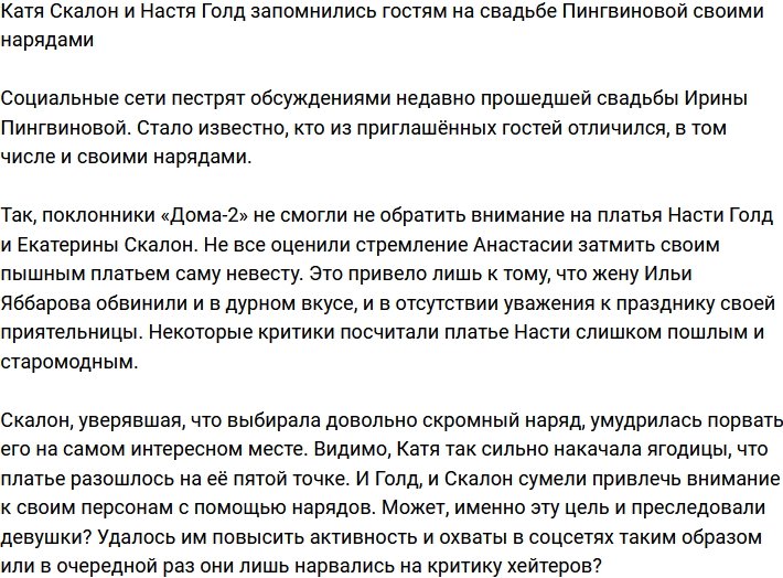 Скалон и Голд отличились на свадьбе Пингвиновой незабываемыми нарядами