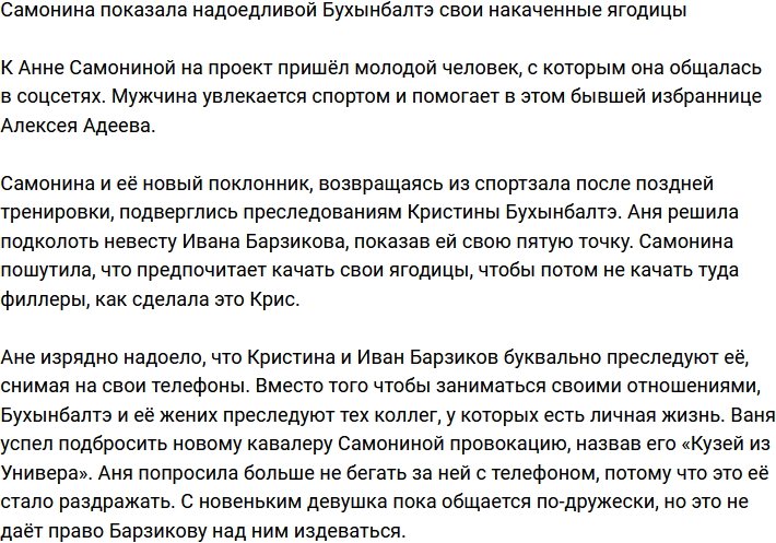 Самонина «повернулась задом» к надоедливой Бухынбалтэ