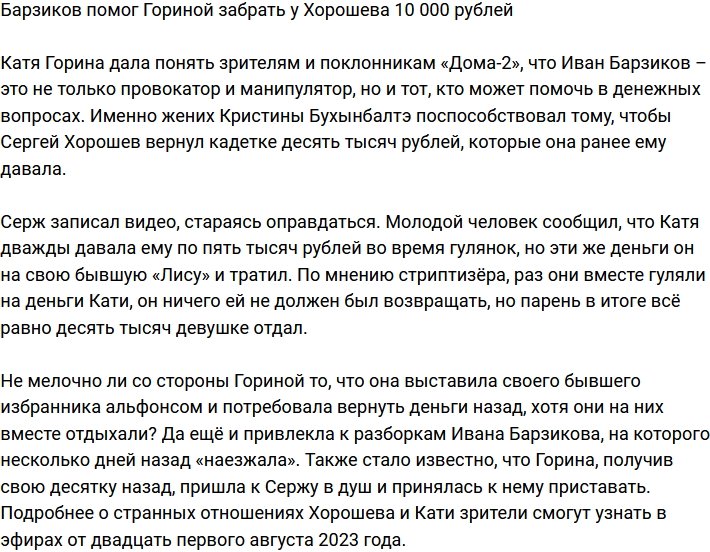 Барзиков помог Гориной вернуть 10 000 рублей, взятые Хорошевым