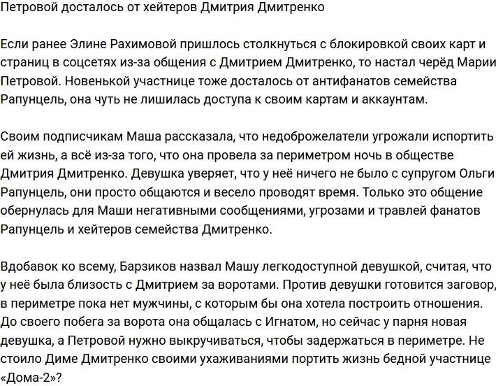 Марии Петровой достаётся от антифанатов Дмитрия Дмитренко