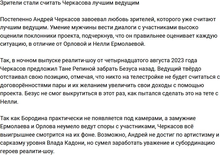 Андрей Черкасов стал лучшим ведущим в глазах зрителей