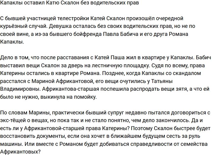 Екатерина Скалон осталась без водительских прав из-за Капаклы