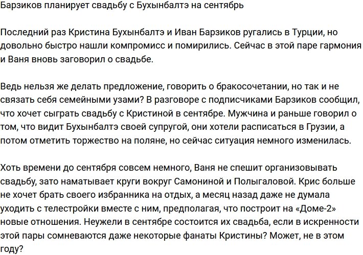 Барзиков и Бухынбалтэ планируют сыграть свадьбу в сентябре