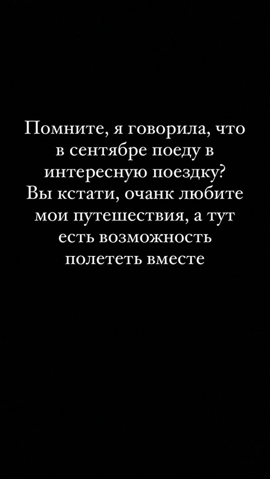 Ксения Бородина: Есть возможность полететь вместе!