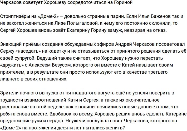 Черкасов считает, что Хорошеву стоит сосредоточиться на Гориной