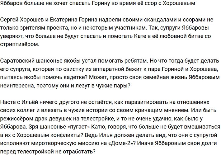 Яббаров заявил, что больше не будет спасать Горину во время ссор с Хорошевым