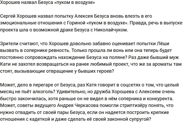 Хорошев окрестил Алексея Безуса «пуком в воздухе»