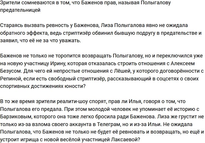 Зрители не считают, что Полыгалова предательница, как называет её Баженов