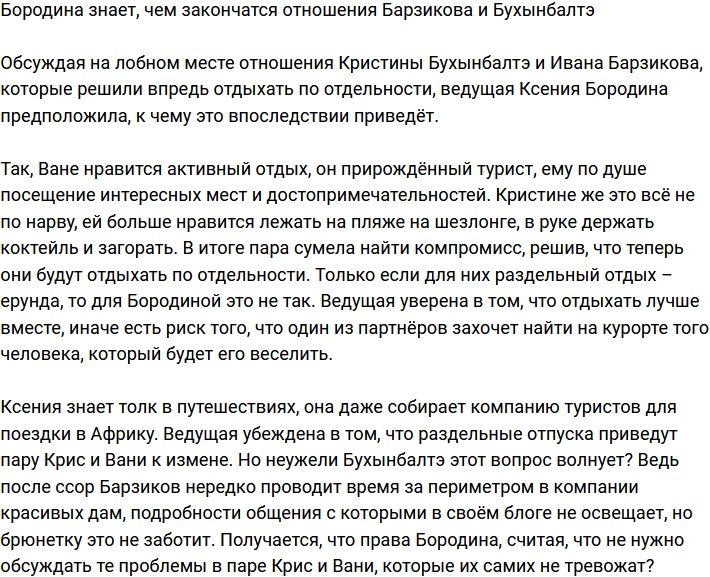 Бородина пророчит очередной разрыв Барзикова и Бухынбалтэ