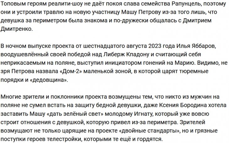 Зрители проекта осуждают коллектив Дома-2 за травлю Петровой