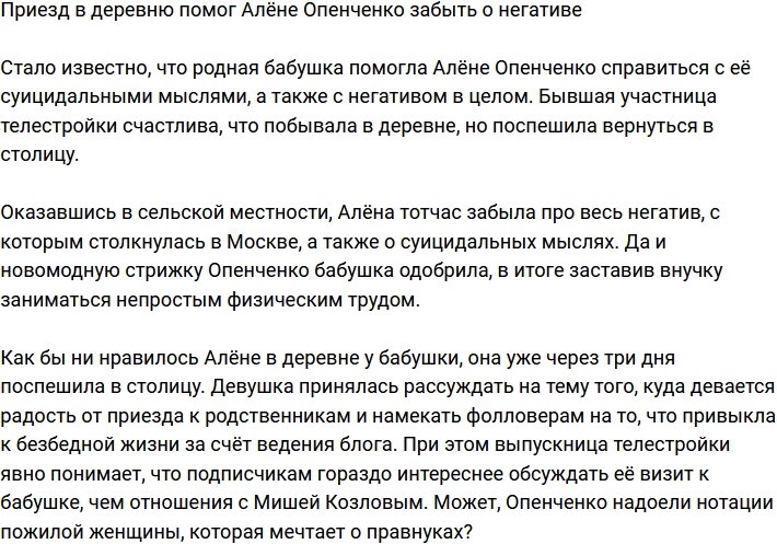 Бабушка Алёны Опенченко помогла ей справиться с негативом