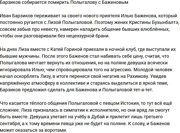 Барзиков намерен помирить Полыгалову и Баженова