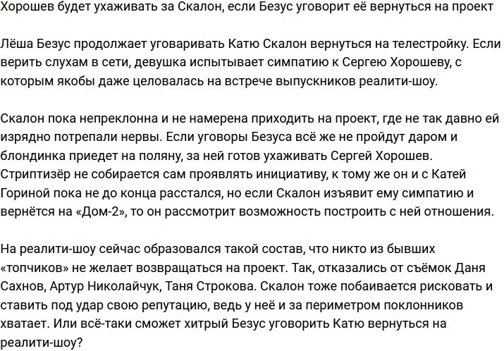 Хорошев намерен ухаживать за Скалон, если Безус заманит её на проект