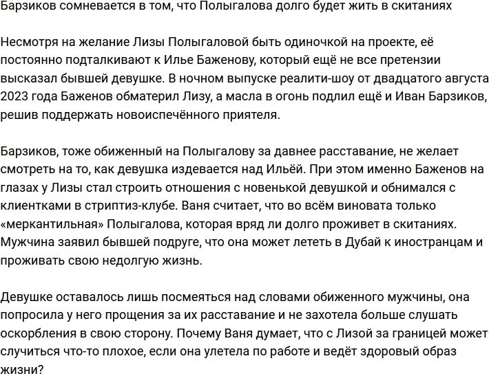 Барзиков не верит, что Полыгалова сможет долго скитаться