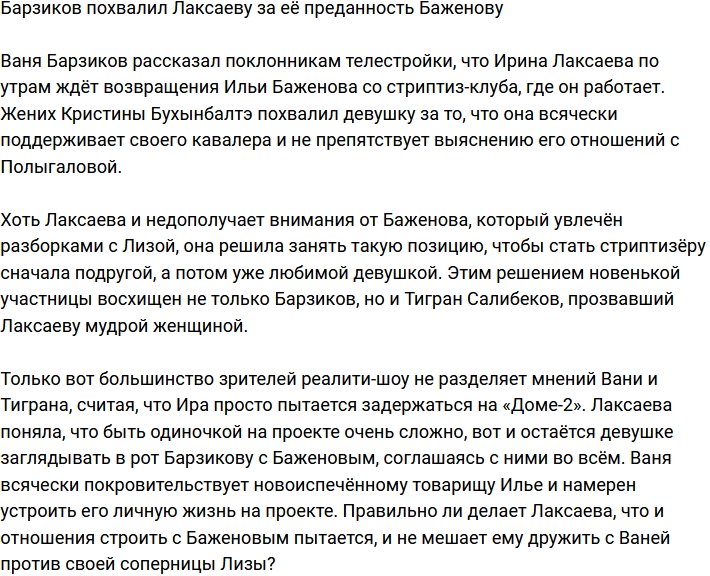 Преданность Лаксаевой приятно удивила Ивана Барзикова