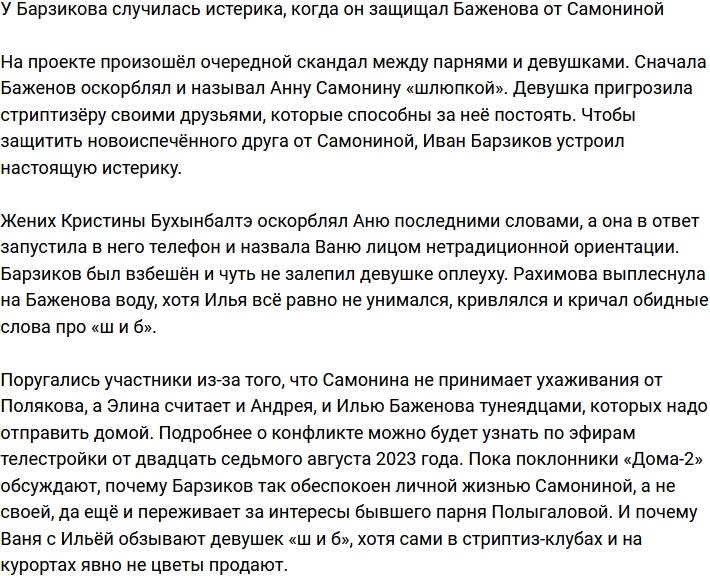 Барзиков впал в истерику, защищая Самонину от Баженова