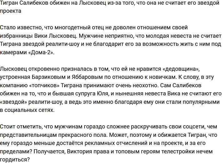 Тиграна Салибекова обидело то, что Лысковец не считает его звездой Дома-2