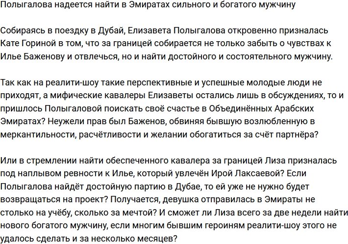 Полыгалова отправилась в Дубай за сильным и богатым мужчиной