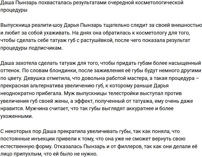 Дарья Пынзарь показала результаты очередной косметологической процедуры