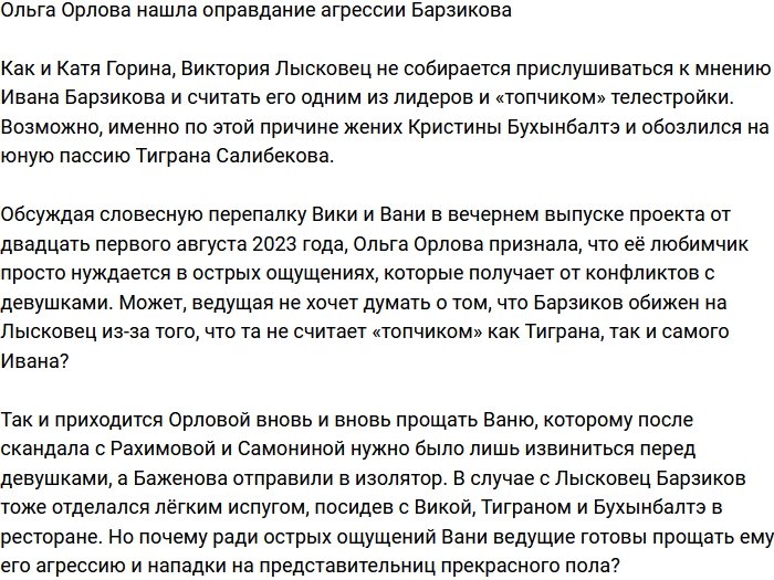 Ольга Орлова считает, что Барзикову просто не хватает острых ощущений