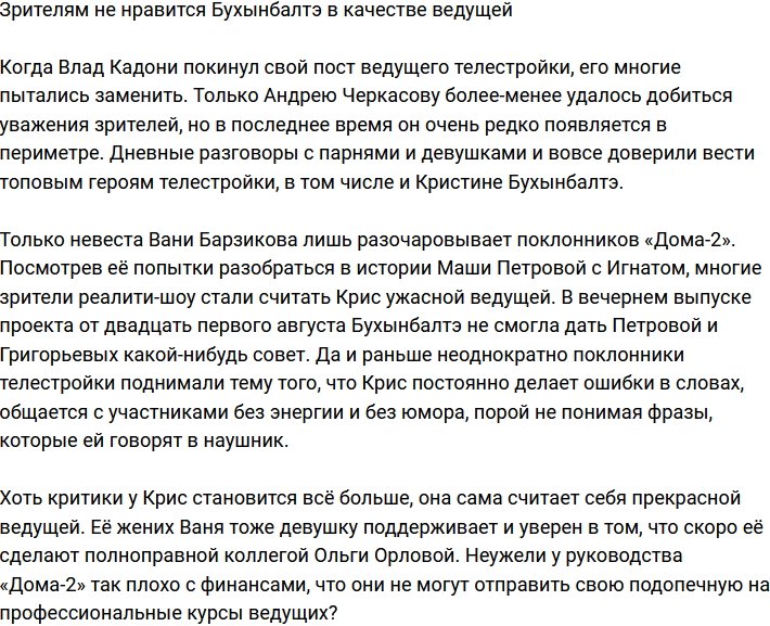 Бухынбалтэ не устраивает зрителей в качестве ведущей