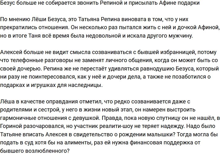 Безус заявил, что больше не будет посылать Афине подарки