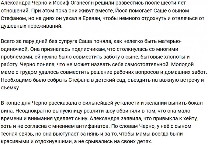 Александра Черно не справляется с обязанностями матери-одиночки