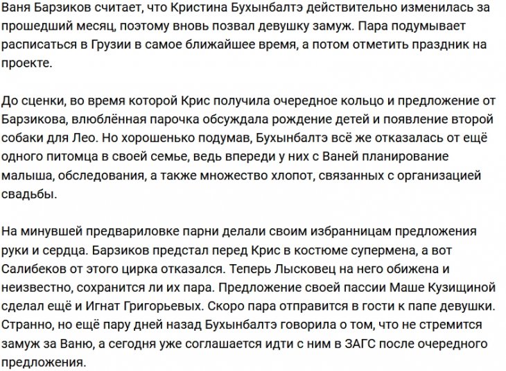 Барзиков зовёт Бухынбалтэ замуж уже в третий раз