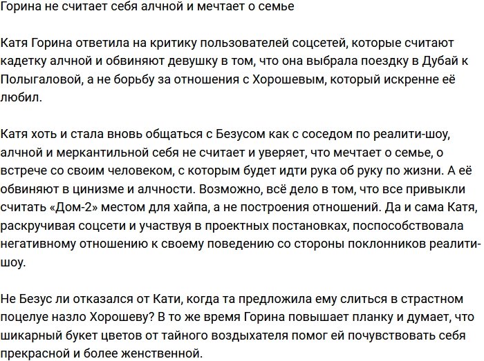 Екатерина Горина заявила, что она вовсе не алчная