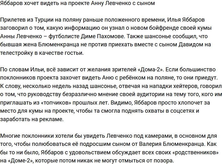 Яббаров считает, что Анне Левченко с сыном стоит прийти на проект