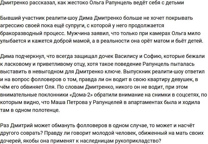 Дмитренко поведал о жестоком обращении Ольги Рапунцель с детьми