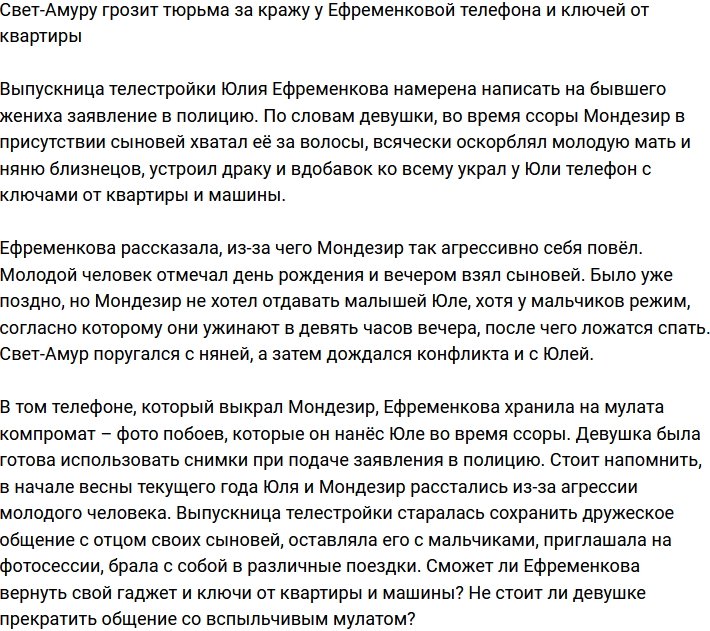 Юлия Ефременкова сообщила, что Мондезир украл у неё телефон и ключи от квартиры