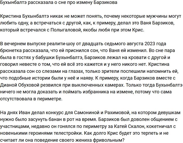 Бухынбалтэ пожаловалась на сон, в котором Барзиков ей изменил