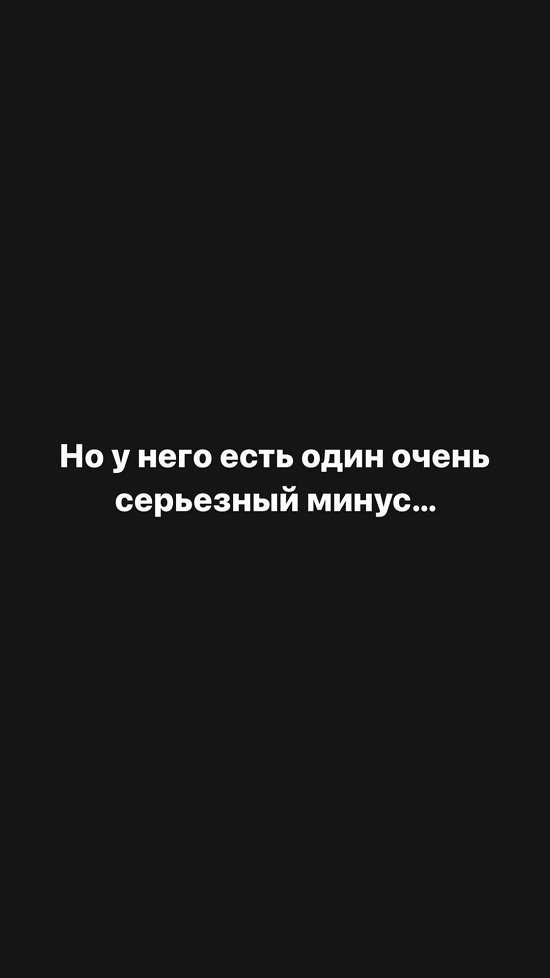 Александра Черно: У него есть один серьёзный минус...