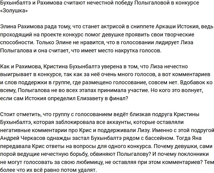 Бухынбалтэ и Рахимова возмущены победой Полыгаловой в конкурсе «Золушка»