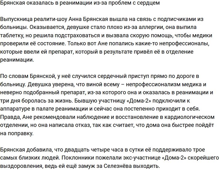 Анна Брянская угодила в реанимацию из-за проблем с сердцем