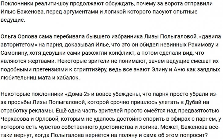 Зрители Дома-2 считают, что Баженова выгнали за ворота из-за Полыгаловой