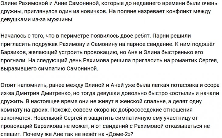 Анна Самонина осталась без парня из-за своей подруги