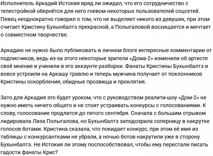 Поклонники Кристины Бухынбалтэ ополчились против Истокия