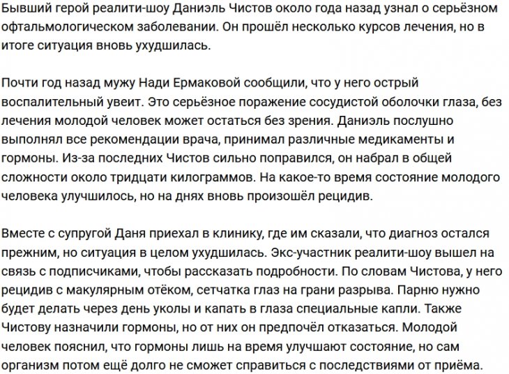 Даниэль Чистов раскрыл подробности своей болезни глаз