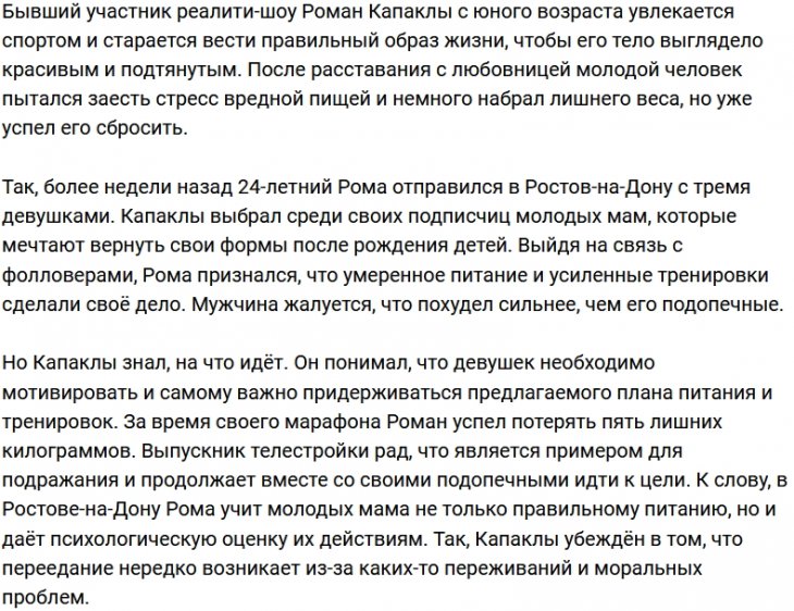 Роман Капаклы худеет быстрее своих подопечных