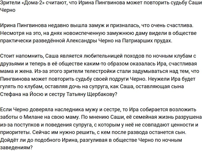 Ирина Пингвинова идёт по стопам Александры Черно?