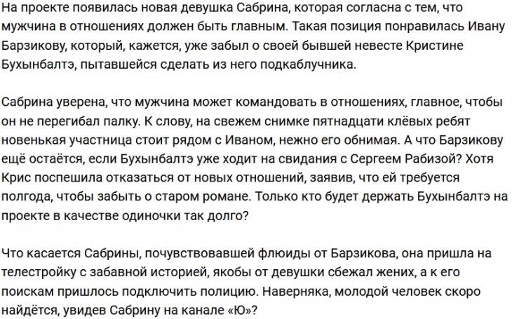 Барзиков нашёл утешение в объятиях новой участницы Дома-2